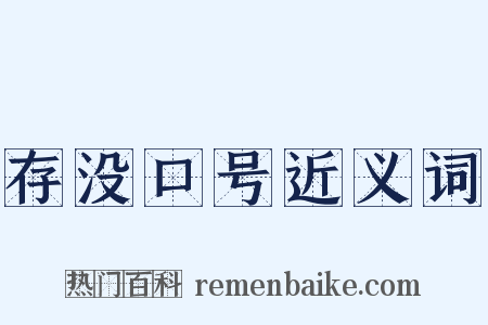 存没口号近义词是什么意思的图片